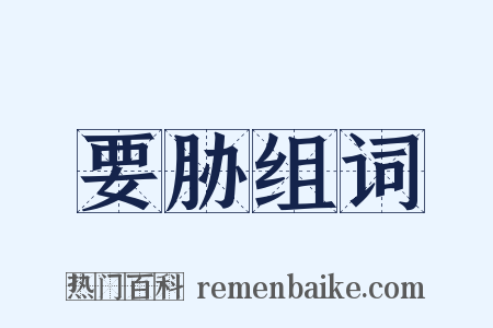 要胁组词是什么意思的图片